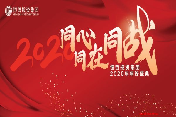 “同心·同在·同战”利来国际2020年度盛典圆满举行！